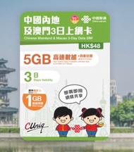 📬限時包平郵📬🛳️中國聯通內地及澳門3日無限上網卡 中國 澳門 三天兩夜 短期旅遊 大灣區 China/Macau data sim 即插即用 無需實名 深圳澳門食買玩 快閃