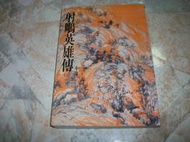 射鵰英雄傳(一)｜金庸 ｜2011年1月三版36刷｜遠流