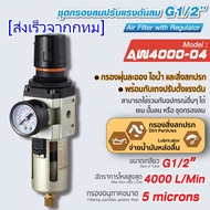 ตัวดักน้ำ ชุดกรองลมดักน้ำ AW4000-04 ( 4 หุน -1/2" )