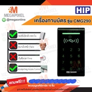 HIP CMG290 เครื่องทาบบัตร Access Control สำหรับควบคุมการเข้าออกประตู พร้อมชุดอุปกรณ์ควบคุมประตู CMG2