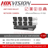 ชุดกล้อง 8 ตัว Hikvision รุ่น DS-2CD1043G0-I  กล้องวงจรปิด 4MP Fixed Bullet Network Camera + เครื่อง