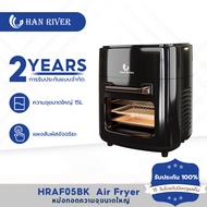 [1-3วันถึงบ้าน] HAN RIVER Air Fryer หม้อทอดไฟฟ้า หม้อทอดไร้น้ำมัน จอดิจิตอล ขนาด 15ลิตร รับประกัน 1 