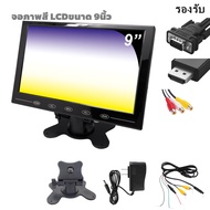 จอภาพสี HDMI LCD ขนาด 7นิ้ว 9นิ้ว จอ HDMI 9นิ้ว VGA AV HDMI จอมอนิเตอร์รถยนต์ 9 นิ้ว รุ่น 7inc 9inc