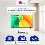 (จัดส่งฟรี) LG สมาร์ททีวี NanoCell 4K รุ่น 43Nano75SQA ขนาด 43 นิ้ว ปี 2022