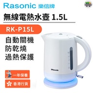 樂信牌 - RK-P15L 無線電熱水壺 1.5L(香港行貨)