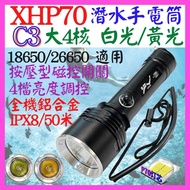 【誠泰電腦】C3 潛水手電筒 XHP70 4核 P70 磁控 白光黃光 鋁合金 定焦 聚光 50米 4檔 P99 P50