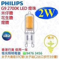 PHILIPS 飛利浦 G9 2700K 2W LED 燈珠 米仔膽 花生膽 燈膽 香港行貨 保用一年