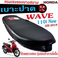 เบาะปาดทรงเชง เวฟ /เบาะปาด มอเตอร์ไซค์ ทรงเชงสนาม รุ่น WAVE 110 i New 2019/เบาะปาดด้ายแดง ขอบบาง ทรง