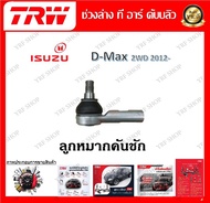 TRW ช่วงล่าง ลูกหมากบน ลูกหมากล่าง ลูกหมากคันชัก ลูกหมากแร็ค รถยนต์ Isuzu D-Max 2WD 2012- (1 ชิ้น) มาตรฐานแท้โรงงาน