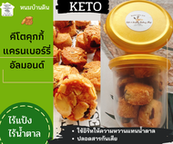 ‼️New‼️ 💥Keto💥Cookies Mini  คุกกี้คีโตมินิ คุกกี้แครนเบอร์รี่อัลมอนด์คีโต ขนมคีโตแท้ ไร้แป้ง ไร้น้ำตาล ขนมคีโต ชิ้นพอดีคำ ขนมคีโตทานได้