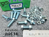 น็อตตัวผู้+ตัวเมียเบอร์ 14 ขนาด M10x30mm P1.25mm AF14 สินค้าเป็นสินค้าใหม่ทั้งหมด น็อตหัวประแจเบอร์ 