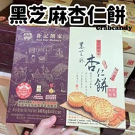 大熱産品 - 澳門鉅記餅家 - 黑芝麻杏仁餅澳門手信 (此日期前最佳: 11/2024) (平行進口)