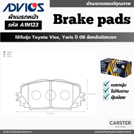 ผ้าดิสเบรคหน้า TOYOTA VIOS YARIS ปี 2008 ล้อหลังดิสเบรค ยี่ห้อ ADVICS รหัส ADV-A1N123