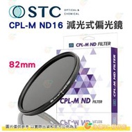 送蔡司拭鏡紙10包 台灣製 STC CPL-M ND16 82mm 減光式偏光鏡 減4格 鋁框 鍍膜鏡片 18個月保固
