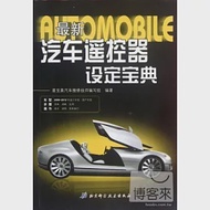 最新汽車遙控器設定寶典 作者：星寶奧汽車維修技師編寫組編著