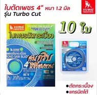 Sumo ใบตัดเพชร 4 นิ้ว ตัดกระเบื้อง (//สีน้ำเงิน\\) ยกกล่อง 10 ใบ