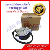 มอเตอร์ ของแท้จาก NIPPON DENSO พัดลม แผงร้อน หม้อน้ำ ซูซูกิ แครี่ Suzuki Carry condenser radiator motor