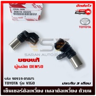 เซ็นเซอร์ข้อเหวี่ยงวีโก้ (เพลาข้อเหวี่ยง ตัวบน) แท้ 90919-05025 TOYOTA VIGO ผู้ผลิต DENSO