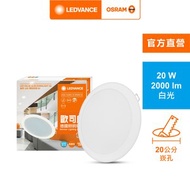 [特價]OSRAM 歐司朗 晶享 LED 20W 20CM崁燈-白光AC127200155-1