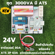 ชุดคอนโทรล 3000VA/24V  ATS Automatic transfer switch 2P 63A ชาร์จเจอร์ 30A สวิทช์ สลับแหล่งจ่ายไฟอัต