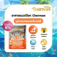 1 ลัง / 48ซอง Cherman อาหารแมวเปียก 85กรัม  สำหรับแมวอายุ 1 ปีขึ้นไป อาหาร สัตว์เลี้ยง
