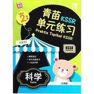 青苗KSSR单元练习 科学 2 年级 Praktis Topikal KSSR Sains Tahun 2