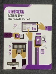 🈹🈹明德電腦 試算表軟件 Microsoft Excel 🈹