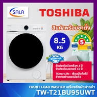 TOSHIBA เครื่องซักผ้า รุ่น TW-T21BU95UWT(WW) ขนาด 8.5 โล ระบบ BLDC INVERTER ประหยัดไฟกว่าเดิม เชื่อม