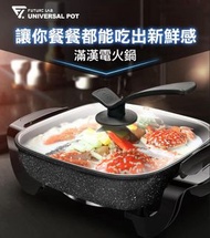 台灣Future Lab未來實驗室 - UniversalPot 滿漢電火鍋
