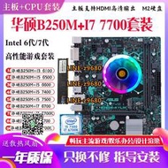 【可開發票】華碩B250M搭配i5 6500/7500 i7 6700/7700主板CPU套裝B150/Z270