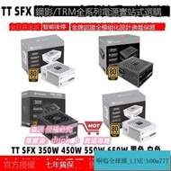 【滿388出貨】ThermaltakeTT TRM 鋼影 SFX 350 450 550 650W小白金牌ITX電源