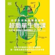 【超簡單生物課-自然科超高效學習指南】大石/ DK出版社編輯群9789869980982