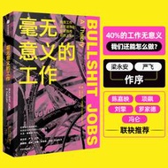 【正版保證】毫無意義的工作 BULLSHIT JOBS狗屁工作中文版 大衛·格雷伯著 有些工作本不該存在卻在拖垮你的人生