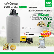 DOS ถังเก็บน้ำบนดิน รุ่น NATURA Waterpac 700L + ปั๊มน้ำ Mitsubishi รุ่น EP-205R