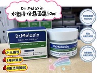 現貨💞2件優惠💞 Dr.Melaxin 水離子保濕面霜50ml