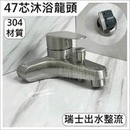 蝴蝶衛浴~【304 47芯沐浴龍頭】304不鏽鋼.47芯.NEOPERL.瑞士出水口