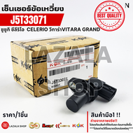 เซ็นเซอร์ข้อเหวี่ยง Suzuki Celerio Grand Vitara 2009-2013 #J5T33071