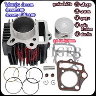 ดรีม/ดรีม100/c100 เสื้อสูบ ลูก50/53mm มีปะเก็น+ลูกสูบ+แหวนสูบ+สลัก+กิ๊บล๊อค รหัสGN5
