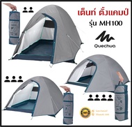 🔥พร้อมส่ง🔥 QUECHUA เต็นท์ ตั้งแคมป์ รุ่น MH100 สำหรับ 2-4 คน ประกอบและจัดเก็บง่าย แข็งแรง กันน้ำ กัน