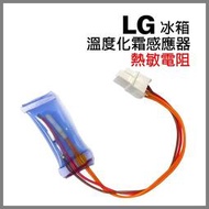 【現貨】LG 冰箱 溫度 化霜 感應器 熱敏電阻