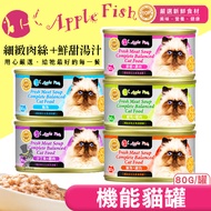 [Miaoji] Apple Fish Functional Healthy Staple Food Thick Soup Cat Can/80g Five Flavors Cat Canned Ca