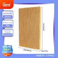 แผงรังผึ้ง ขนาด (กxยxน) 36*61*5 ซม. สำหรับพัดลมไอเย็น(Evaporative Fan) Clarte รุ่น CT901AC