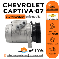 คอมใหม่ 100% CHEVROLET CAPTIVA 2007 เครื่องเบนซิน เชฟโรเลต แคปติวา 07 คอมแอร์ คอมเพรสเซอร์ คอมใหม่ ค