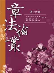 章法論叢．第十四輯 (新品)