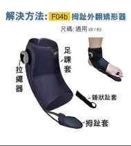 全新 萬得 medex 拇趾外翻 拇指外翻 拉繩矯形器 有微調裝置 F04b