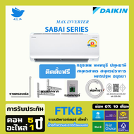 [พร้อมติดตั้ง]--🔥แจกเงิน2000บาทแอร์ ไดกิ้น Daikin  ระบบอินเวอร์ทเตอร์  MAX INVERTER FTKB-ZV2Sประหยัด