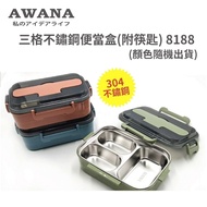 【AWANA】三格不鏽鋼便當盒(附筷匙) 8188 (顏色隨機出貨)