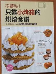 食譜 不藏私 只靠小烤箱的烘焙食譜 李健偉 和平國際 ISBN：9789865894948【明鏡二手書 2014】