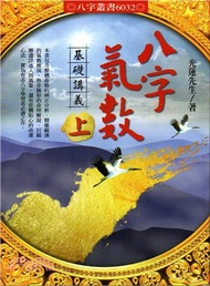 八字氣數基礎講義（上）