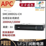 嚴選品質 APC施耐德SMC2000I2U-CH機架式UPS不間斷電源在線式2KVA功率1300W